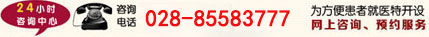 医院电话：028-85583777