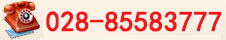 电话：028-85583777